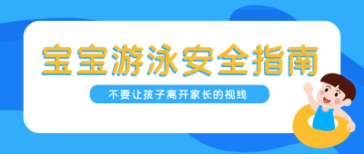 蓝色夏天暑期宝宝游泳安全知识科普公众号封面首图 模板ID:14710