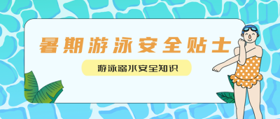 清新泳池暑假游泳安全贴士公众号封面首图 模板ID：14709