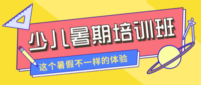 暑期培训简约孟菲斯公众号封面首图 模板ID:14707