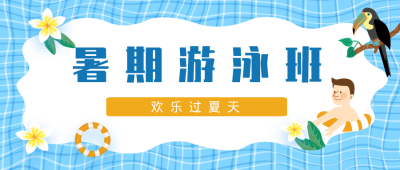 夏天清新卡通男孩游泳班报名公众号封面首图 模板ID:14703