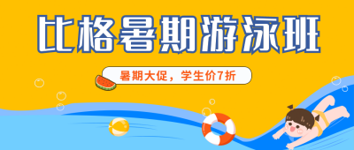 夏天游泳培训卡通可爱女宝宝游泳招生公众号封面首图 模板ID:14702