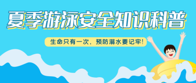 游泳安全提示科普公众号封面首图 模板ID：14701