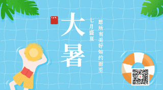 夏季夏天二十四节气大暑泳池动态二维码 模板ID:14714
