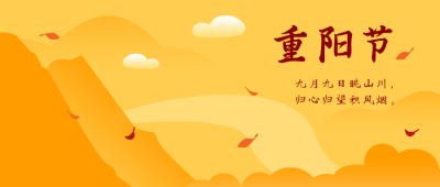 重阳登高公众号封面首图 模板ID:14765