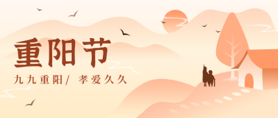 重阳节敬老爱老扁平插画公众号封面首图 模板ID：14834