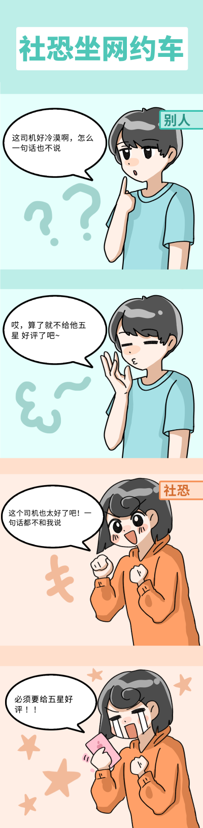 社恐坐网约车趣味条漫 模板ID:14716