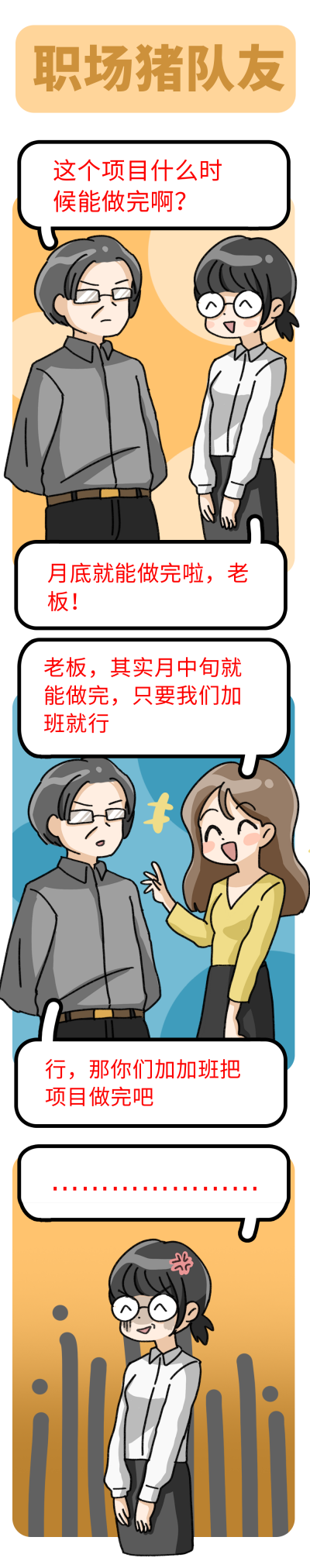 职场猪队友趣味条漫 模板ID:14734
