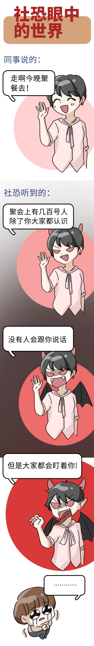 社恐眼中的世界趣味条漫 模板ID：14737