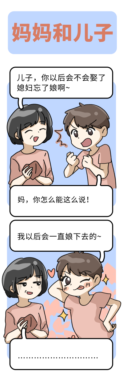 妈妈和儿子趣味条漫 模板ID:14738