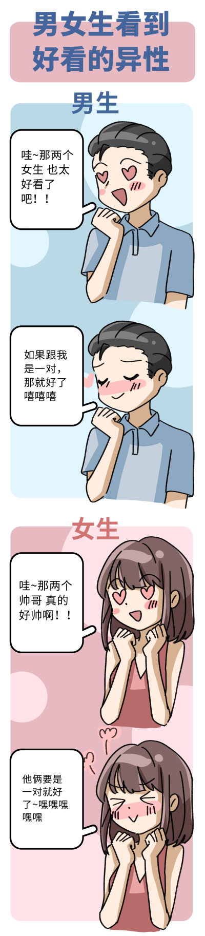 男女生看到好看的异性趣味条漫 模板ID:14742