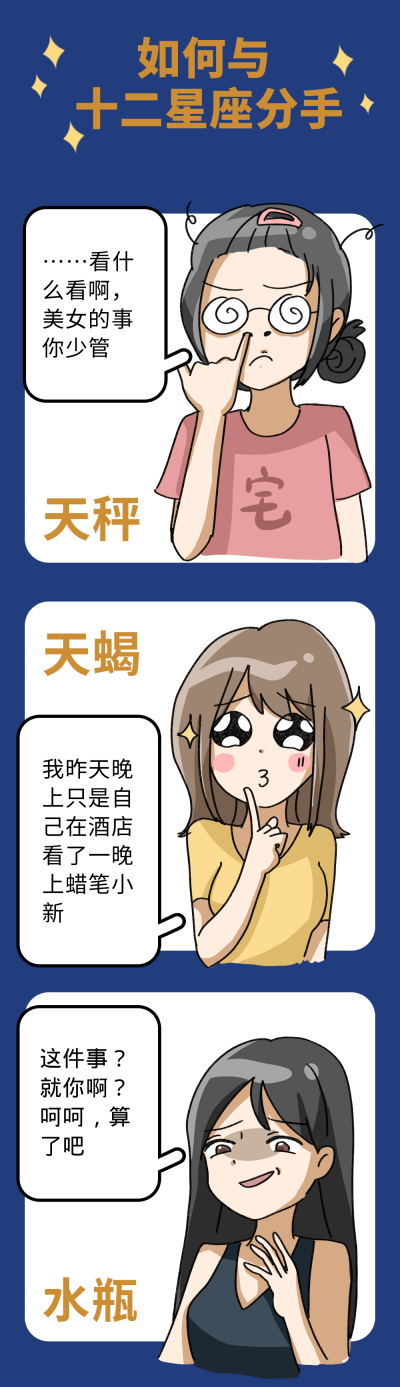 如何与十二星座分手3趣味条漫 模板ID:14745