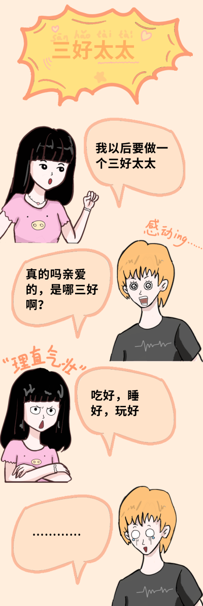 三好太太趣味条漫 模板ID:15502