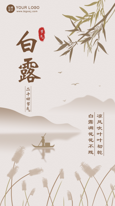 白露节气中国风水墨手机海报 模板ID:14832
