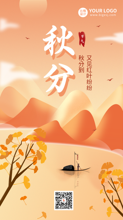 秋分节气山水手绘手机海报 模板ID：14902