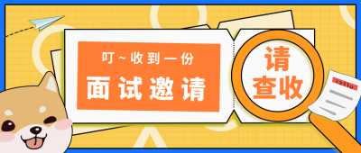 面试邀请函公众号封面首图 模板ID：15188