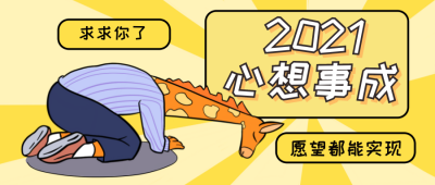 愿望心想事成公众号封面首图 模板ID：15581