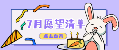 七月愿望清单可爱兔兔许愿公众号封面首图 模板ID:15201