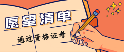 愿望通过考试公众号封面首图 模板ID：15578