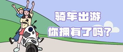 愿望一起骑车出游吧公众号封面首图 模板ID:15200