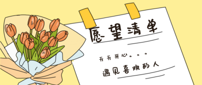 许愿愿望清单简约公众号封面首图 模板ID:15199