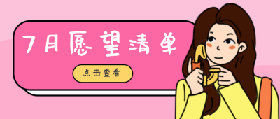 许愿清单粉色许愿女孩公众号封面瘦臀 模板ID:15198