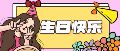 生日快乐可爱女孩祝福类公众号封面首图 模板ID:15197