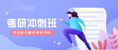 考研培训公众号封面首图 模板ID：15187