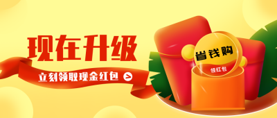促销活动红包宣传插画公众号封面首图 模板ID：15635