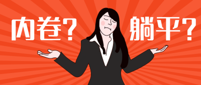 内卷如何选择漫画类公众号封面首图 模板ID:15196