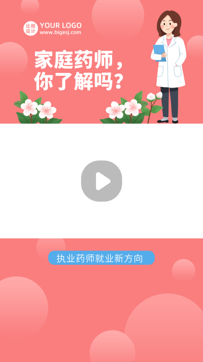 家庭药师医药考证职业培训卡通视频边框 模板ID:14732
