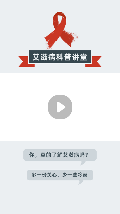 世界艾滋病日消除歧视科普简约视频边框 模板ID：14727