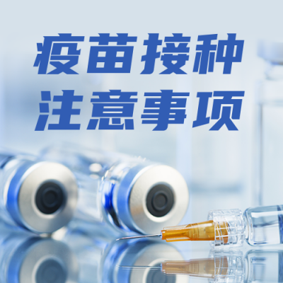 疫苗接种注意事项医疗健康科普公众号封面次图 模板ID:14725