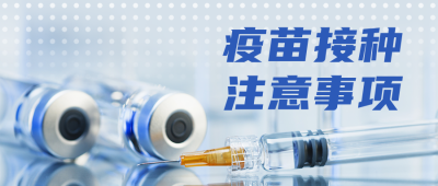 疫苗接种注意事项医疗健康科普公众号封面首图 模板ID:14724