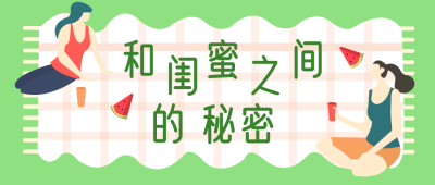 闺蜜出行聚餐插画公众号封面首图 模板ID：15186