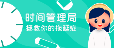 时间管理小技巧公众号封面首图 模板ID:15181