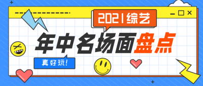 实时热点综艺明场面公众号封面首图 模板ID：15179