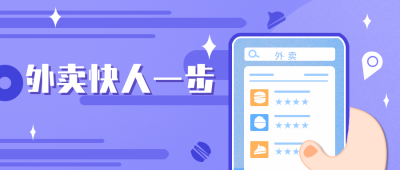 外卖手机热点公众号封面首图 模板ID:15177