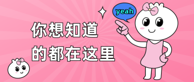粉色可爱消息通知公众号封面首图 模板ID:18554
