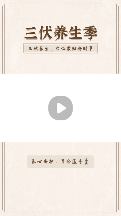 三伏天养生知识简约中国风视频边框 模板ID:14792
