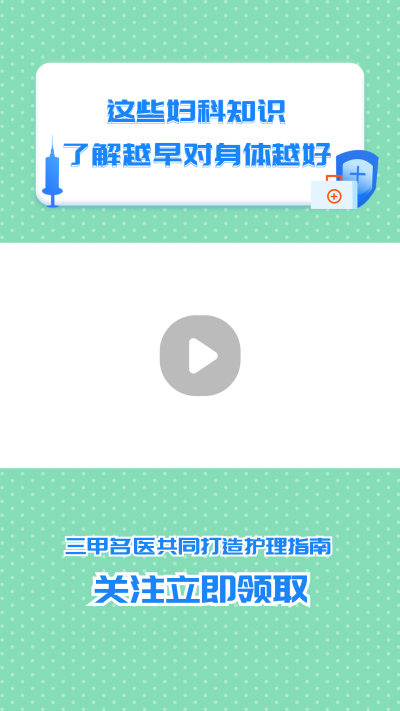 妇科护理医疗健康简约通用视频边框 模板ID：14795