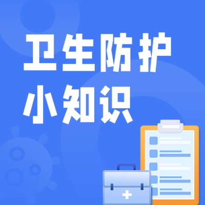 卫生防护知识科普医疗健康蓝色公众号次图 模板ID:14830