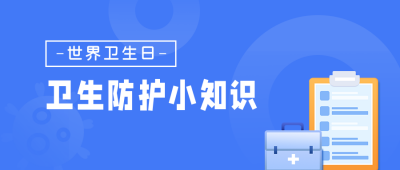 卫生防护知识科普医疗健康蓝色公众号首图 模板ID:14829