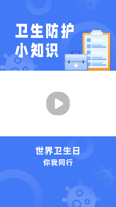 卫生防护知识科普医疗健康蓝色视频边框 模板ID：14778