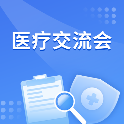 医疗交流会健康论坛蓝色简约公众号次图 模板ID：14828
