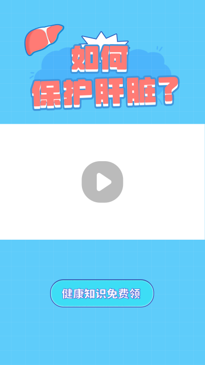 保护肝脏科普视频边框 模板ID:14824