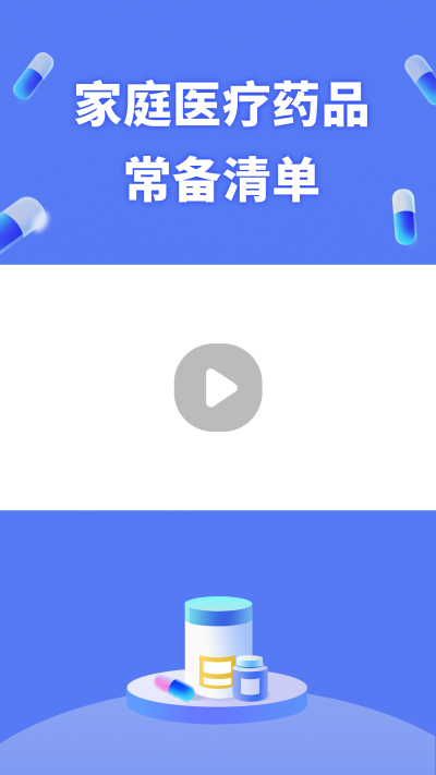 家庭常备药品清单科普视频边框 模板ID：14821