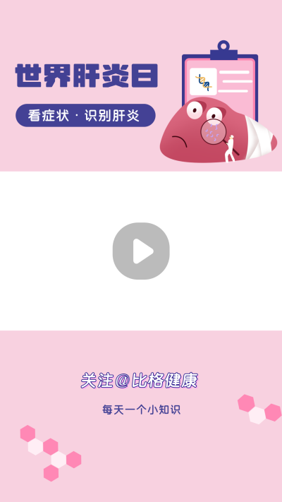 粉色医疗健康肝脏科普视频边框 模板ID：14820