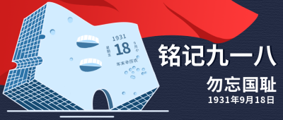 九一八公众号封面首图 模板ID：14863