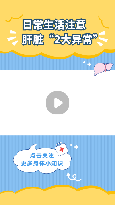 肝脏疾病科普视频边框 模板ID：14818