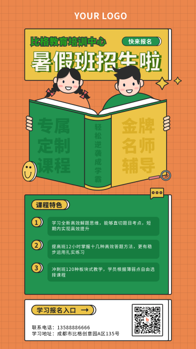 暑假培训开课活动宣传橙色矢量风手机海报 模板ID：14854